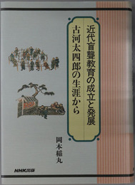 近代盲聾教育の成立と発展 古河太四郎の生涯から