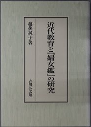 近代教育と婦女鑑の研究