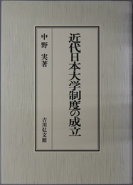 近代日本大学制度の成立