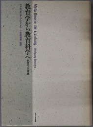 教育学から教育科学へ  教育のメタ理論