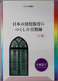 日本の幼児保育につくした宣教師