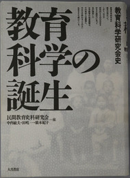 教育科学の誕生 教育科学研究会史