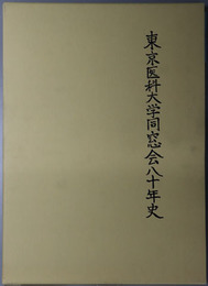東京医科大学同窓会八十年史