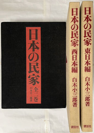 日本の民家