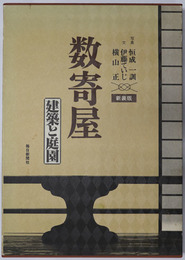 数寄屋  建築と庭園