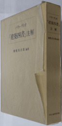パラーディオ「建築四書」注解