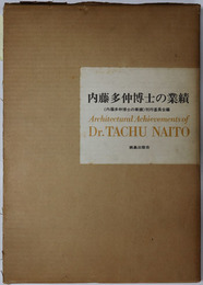 内藤多仲博士の業績
