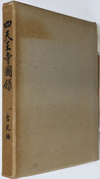 四天王寺図録  古瓦編・伽藍編・復興編