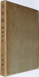 石燈籠  ［総論・年表］・図版：［新羅（朝鮮）・奈良・平安・鎌倉・室町］・［桃山・江戸］・［江戸・補遺］
