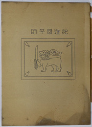 師子国遊記  ［大正１１年１２月１日～大正１２年１月３０日：インド～スリランカ～インド］