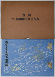 国宝名古屋城美術図録  名古屋市役所蔵版