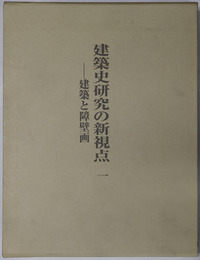 建築史研究の新視点 建築と障壁画