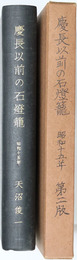 慶長以前の石燈籠