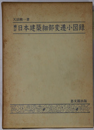 日本建築細部変遷小図録