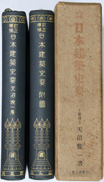 日本建築史要