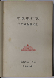 印度旅行記  ［昭和３年～５年：天沼俊一蔵］