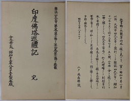 印度仏塔巡礼記  ［八戸成蟲楼（天沼俊一）本人による保存用の合冊本３冊の内の１冊］