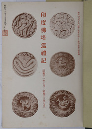 印度仏塔巡礼記  昭和１１年１０月～昭和１３年７月（雑誌 四天王寺：第２巻第１０号～第４巻第７号抜刷）
