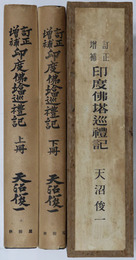 印度仏塔巡礼記