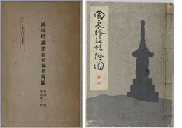 国東塔講話附燈籠塔附図  自第１版至第４０版［敬呈 大正８年７月１８日 著者／天沼 写真・手拓］