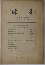 清交  ［時局と国建保存の問題・瓦の作り方概要・国宝建造物指定解説／他］