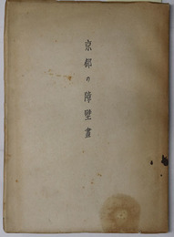 京都の障壁画