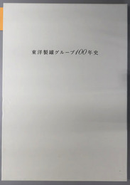 東洋製缶グループ１００年史