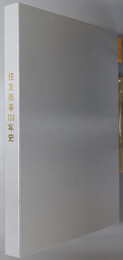 住友商事１００年史