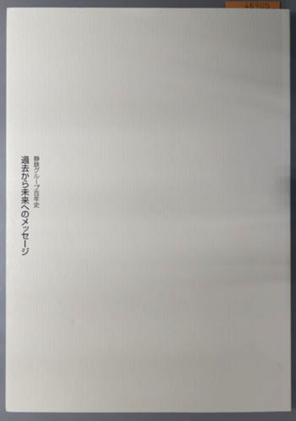 過去から未来へのメッセージ 静鉄グループ百年史(創立100周年