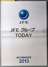 ＪＦＥグループＴＯＤＡＹ  創立１０周年記念号：２０１３