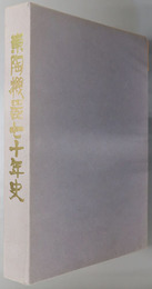 東陶機器七十年史