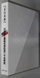 つぎの未来へ 川崎重工業株式会社百二十五年史