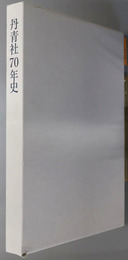 丹青社７０年史  ７０ｔｈ ａｎｎｉｖｅｒｓａｒｙ １９４６～２０１５