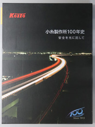 小糸製作所１００年史 安全を光に託して