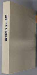 日平トヤマ５０年史