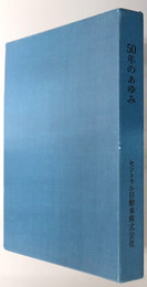 ５０年のあゆみ