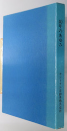 ４０年のあゆみ