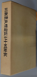 三菱神戸造船所七十五年史  １９０５～１９８０