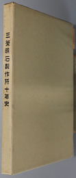 三菱明石製作所十年史