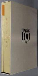 川崎汽船１００年史