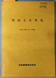 関係会社要覧  平成３年度９月１日現在
