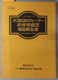 いすゞグループ米国ＧＭディーラー研修視察団帰国報告書  昭和４８年９月９日～９月２４日