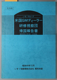 いすゞグループ米国ＧＭディーラー研修視察団帰国報告書  昭和４９年８月１２日～８月２６日