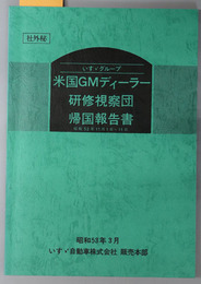 いすゞグループ米国ＧＭディーラー研修視察団帰国報告書 昭和５２年１１月１日～１１日