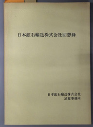 日本鉱石輸送株式会社回想録