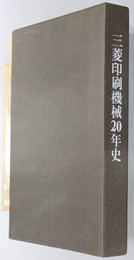 三菱印刷機械２０年史