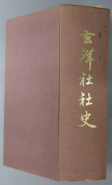 玄洋社社史  近代史料叢書１