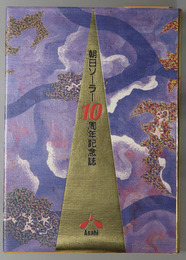 朝日ソーラー１０周年記念誌