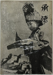 承徳
