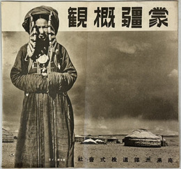 蒙彊概観
